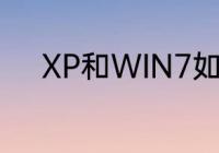 XP和WIN7如何加入同一工作组