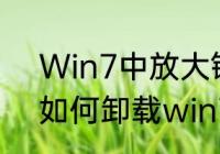 Win7中放大镜的使用方法和快捷键　如何卸载win7放大镜