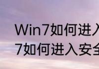 Win7如何进入安全模式　windows7如何进入安全模式