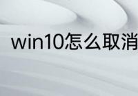 win10怎么取消开机密码，自动登录