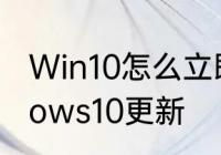 Win10怎么立即更新　怎么查看windows10更新