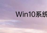 Win10系统如何更改时间点