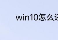 win10怎么还原到上一次更新