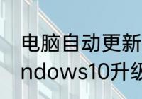 电脑自动更新中可以强制关闭嘛　windows10升级要清理多久