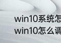 win10系统怎么设置自定义分辨率　win10怎么调节电脑显示器分辨率