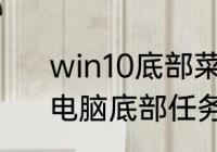 win10底部菜单栏无响应永久解决　电脑底部任务栏没反应