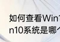 如何查看Win10系统版本　怎么看win10系统是哪个版本