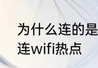 为什么连的是wifi显示是热点　如何连wifi热点