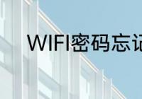 WIFI密码忘记了本机怎么看得到