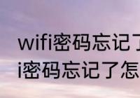 wifi密码忘记了怎么办找回密码　wifi密码忘记了怎么办找回密码