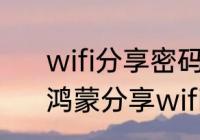 wifi分享密码哪些才是真正的密码　鸿蒙分享wifi密码方法