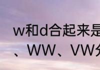 w和d合起来是什么　灯光照明中CW、WW、VW分别是什么意思