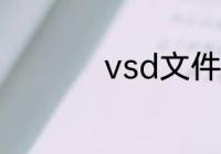 vsd文件能用CAD看吗