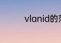 vlanid的范围及划分原则