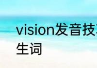 vision发音技巧　vision的意思及派生词