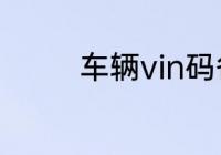 车辆vin码各字母代表意思