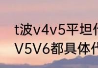 t波v4v5平坦什么意思　V1V2V3V4V5V6都具体代表什么意思谢谢