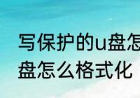 写保护的u盘怎么格式化　写保护的u盘怎么格式化