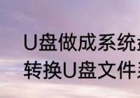 U盘做成系统盘选择什么格式　如何转换U盘文件系统格式