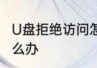 U盘拒绝访问怎么办　U盘拒绝访问怎么办