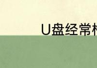 U盘经常格式化什么意思