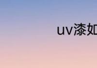 uv漆如何手工喷涂