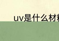 uv是什么材料　uv是什么材料