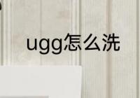 ugg怎么洗　UGG脏了怎么清洗