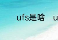 ufs是啥　ufs和lpddr的区别