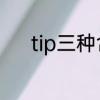 tip三种含义　tip是什么的简称