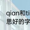 qian和tian怎么区分　tian有什么意思好的字