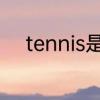 tennis是什么球　tennis怎么样