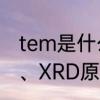 tem是什么意思的缩写　SEM、TEM、XRD原理及区别