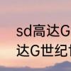 sd高达G世纪P怎样收集机体　SD高达G世纪世界中机体是怎么开发的