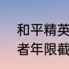 和平精英赛季什么时候结束s27　王者年限截止到几月