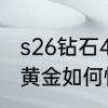 s26钻石4掉段到什么段位　王者荣耀黄金如何快速上到铂金s26赛季