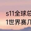 s11全球总决赛最终决赛比赛规则　s11世界赛几年一次