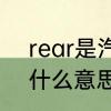 rear是汽车什么功能　车里REAR是什么意思