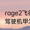 rage2飞行载具怎么用　狂怒2取回可驾驶机甲怎么做