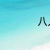 八人宿舍群名字沙雕