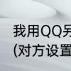 我用QQ另一个号加我好友，显示却是(对方设置主显帐号)，是什么原因呢