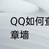 QQ如何查看勋章墙　QQ如何查看勋章墙