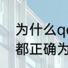 为什么qq申诉都不成功　我QQ资料都正确为什么申诉一直失败