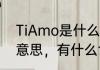 TiAmo是什么意思啊　tiamo是什么意思，有什么含义