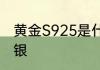 黄金S925是什么黄金　925是金还是银