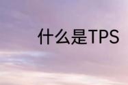 什么是TPS　tps单位是什么