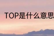 TOP是什么意思啊　top是什么意思