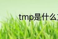 tmp是什么文件可以删除么