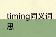 timing同义词　gentletiming什么意思