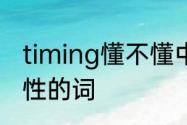 timing懂不懂中文　timing是什么词性的词